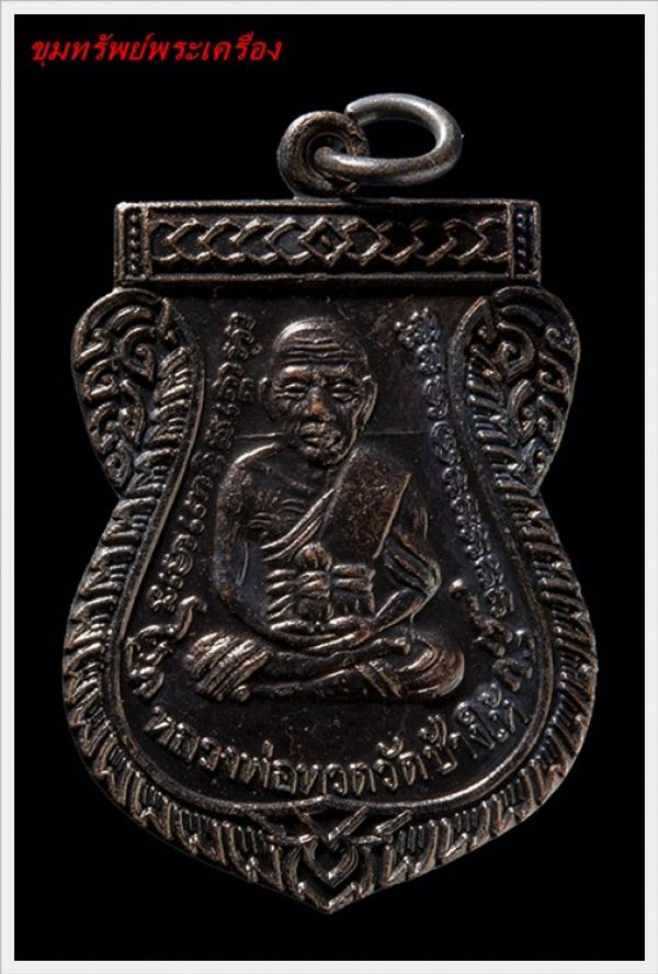 เหรียญเลื่อนสมณศักดิ์ ปี2553 ทองเเดงรมดำ บล็อค ยันต์ชิดหู 