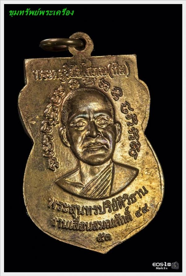 เหรียญเลื่อนสมณศักดิ์หลวงปู่ทวด ปี2553 ทองเเดง โค๊ต ท พร้อมกล่องเดิม