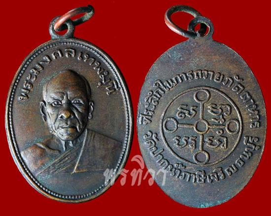 เหรียญหลวงพ่อสด วัดปากน้ำภาษีเจริญ ธนบุรี กรุงเทพฯ ปี 2501