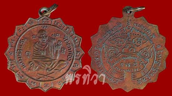 เหรียญหลวงพ่อแช่ม รุ่นสอง วัดตาก้อง เมืองนครปฐม ปี 2509