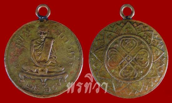 เหรียญพระอุปัชฌาย์กรัก วัดอัมพวัน ลพบุรี ปี 2469