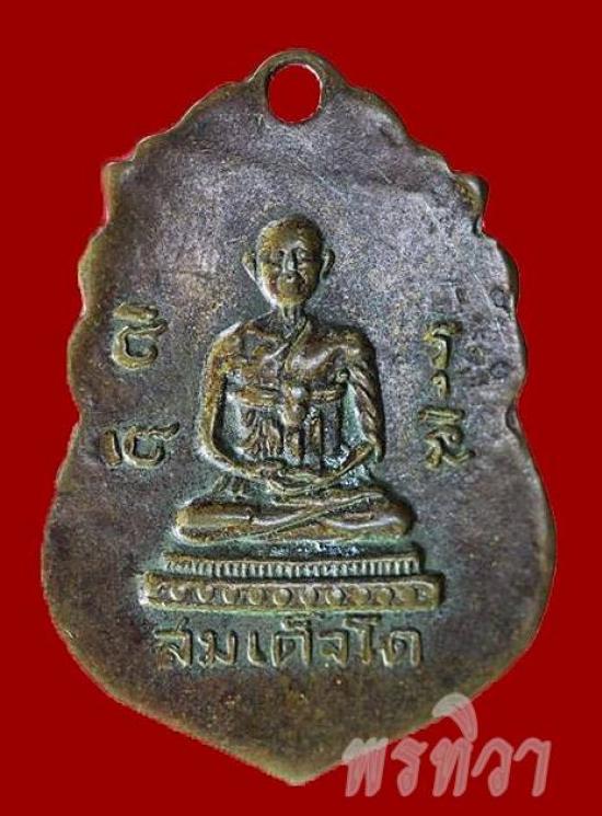 เหรียญหลวงพ่อไชโย พิมพ์หลังสมเด็จโต วัดไชโยวรวิหาร อ่างทอง ปี 2495 