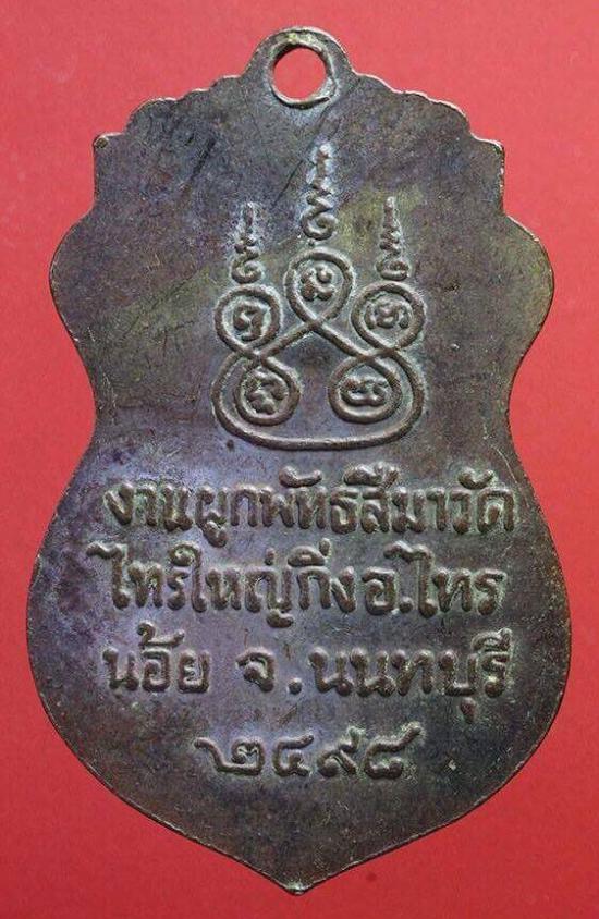 เหรียญหลวงพ่อทองคำ วัดไทรใหญ่ นนทบุรี ปี 2498
