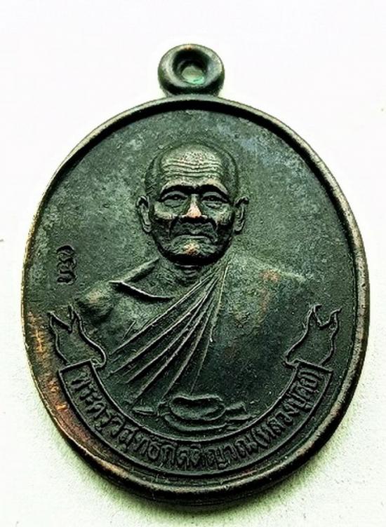 เหรียญรุ่นแรก หลวงปู่คีย์ วัดศรีลำยอง จ.สุรินทร์ ปี 40  #12152