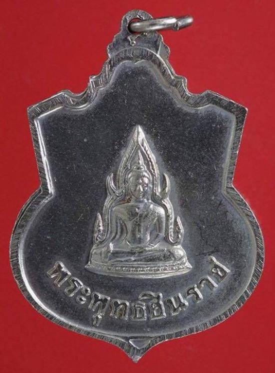 เหรียญ ร.5 พระพุทธชินราช เนื้ออัลปาก้า ปี 2511 