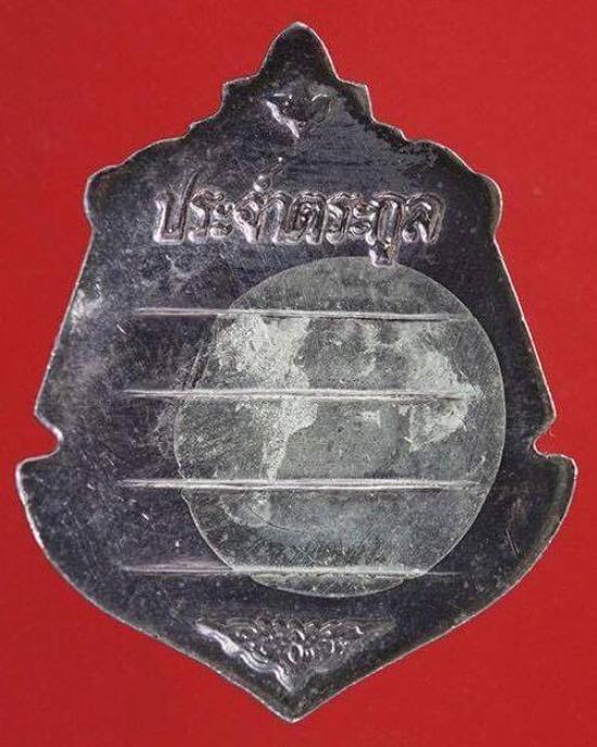 เหรียญพระพุทธโสธร รุ่นนามสกุล ปี 2547