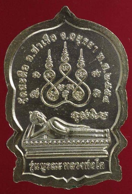เหรียญสมเด็จโต รุ่นบูรณะ วัดสะตือ อยุธยา ปี 2554