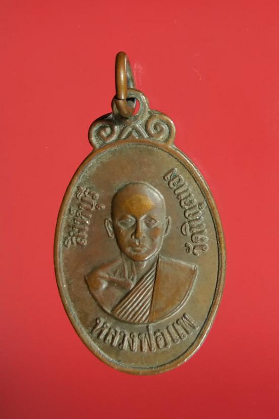 B10094 เหรียญหลวงพ่อแพ วัดพิกุลทอง จ.สิงห์บุรี ปี2520