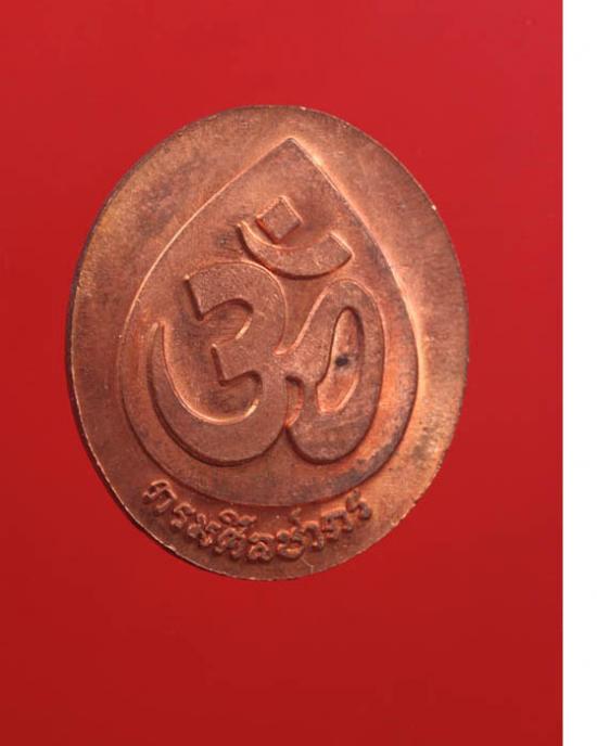 เหรียญพระพิฆเนศ กรมศิลปากร 2539 เนื้อทองแดง
