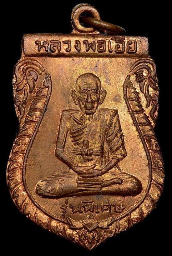 เหรียญหลวงพ่อเอีย รุ่นพิเศษ วัดบ้านด่าน จ.ปราจีนบุรี ปี ๒๕๑๐