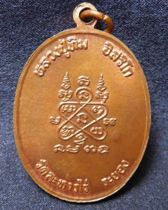 เหรียญนาคปรก รุ่น 8 รอบ หลวงปู่ทิม วัดละหารไร่ ปี 2518 พิมพ์ อุเล็ก บล็อคทองคำ เนื้อทองแดง