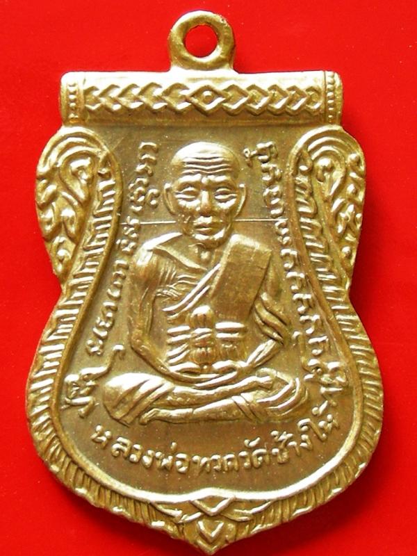 เหรียญเลื่อนสมณศักดิ์ปี2508 หลวงพ่อทวด วัดช้างให้ กะไหล่ทอง