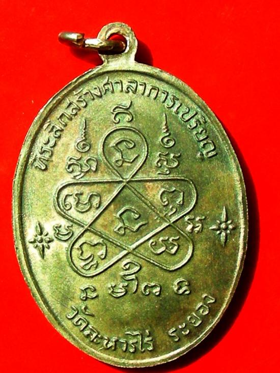เหรียญเจริญพรบนหลวงปู่ทิม วัดระหารไร่ ระยอง(ตอกเลข๙๐)