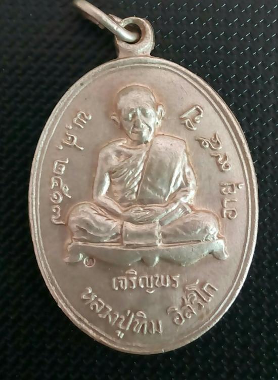 เหรียญเจริญพรล่างปี2517หลวงปู่ทิมวัดระหารไร่ระยอง(โค๊ต.ท)เลขสวย109