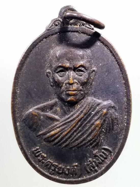 254  เหรียญพระครูยงค์ สุมโน วัดท่าพะเนียดกุญชร  อนุสรณ์รับประทานสมณศักดิ์ สร้างปี 2519