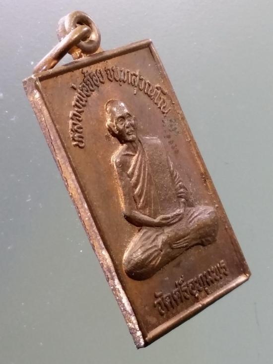 388  เหรียญหลวงพ่อจ้อย วัดศรีอุทุมพร จังหวัดนครสวรรค์ รุ่นสร้างศาลา วัดปางมะค่า สร้างปี 2535 