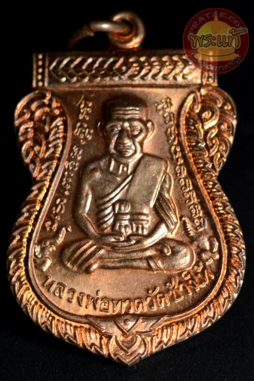 หลวงปู่ทวด 100 ปี ชาติกาล อ.ทิม ทองแดงผิวไฟ P58-3-1