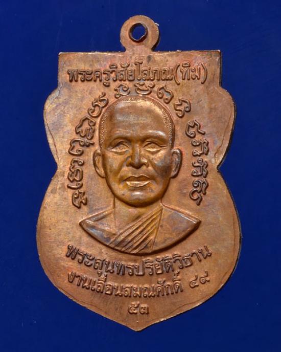 เหรียญเสมาหลวงปู่ทวด เลื่อนสมณศักดิ์ 49 ปี 2553 เลื่อน 2 โค๊ต ท เนื้อทองแดงผิวไฟ มีบัตรรับรอง