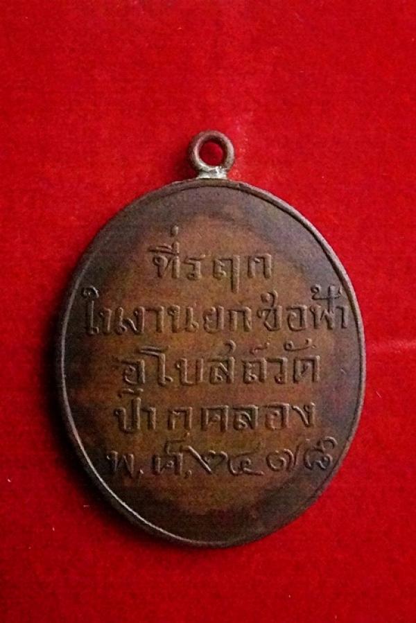 หรียญพระพุทธชินวงศ์ ลพ.โศก วัดปากคลองบางครก 2478