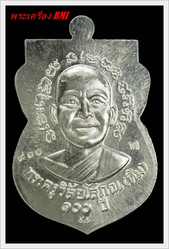 เหรียญเสมาหลวงปู่ทวด 100 ปี อาจารย์ทิม เนื้อเิงินหน้าทองคำ หมายเลข : ๙ ๑ ๐