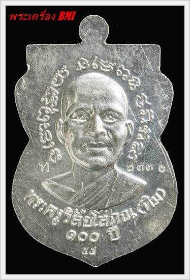 เหรียญ 100ปี อาจารย์ทิม เนื้อเงินลงยาน้ำเงิน หมายเลข ๒ ๓ ๓ ๐