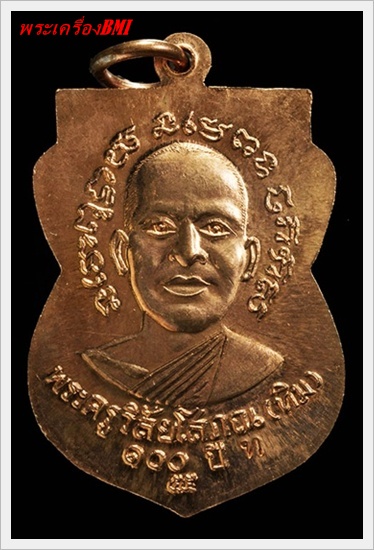 เหรียญหลวงปู่ทวด รุ่น 100 ปีชาตกาล อาจารย์ทิม เนื้อทองเเดง