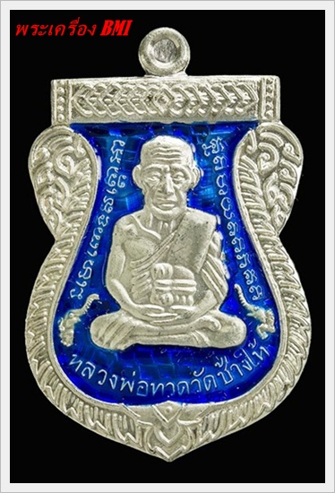 เหรียญ 100ปี อาจารย์ทิม เนื้อเงินลงยาน้ำเงิน หมายเลข ๖ ๗ ๖