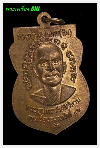เหรียญเลื่อนสมณศักดิ์ ปี2553 ทองเเดง โค๊ต ท พร้อมกล่องกำมะหยีเดิม