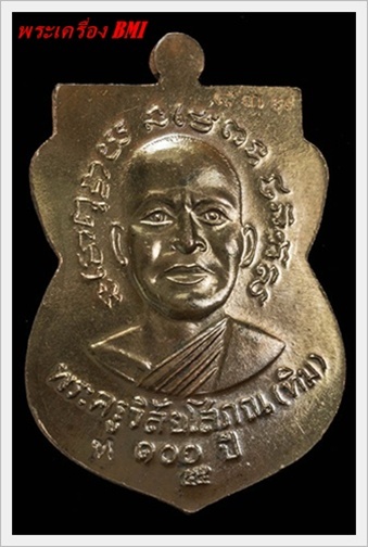 เหรียญเสมาหลวงปู่ทวด รุ่น 100ปี อาจารย์ทิม เนื้อนวะโลหะหน้าเงิน หมายเลข : ๘ ๓ ๗