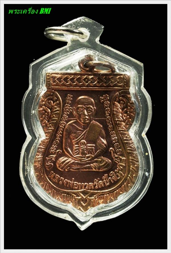 เหรียญเลื่อนสมณศักดิ์ ปี2553 ทองเเดงผิวไฟ บล็อค ณ ขีด