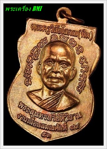 เหรียญเลื่อนสมณศักดิ์ ปี2553 ทองเเดงผิวไฟ บล็อคยันต์ชิดหู