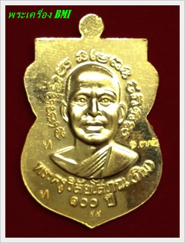 เหรียญ 100 ปีอาจารย์ทิม เนื้อทองคำ หมายเลข : ๑ ๗ ๕