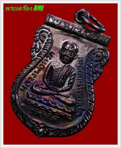 เหรียญหลวงปู่ทวด รุ่น ใต้ร่มเย็น ปีพ.ศ.2526