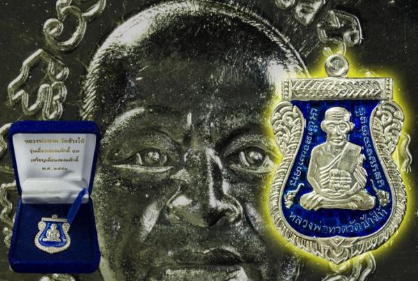 เหรียญเสมาหลวงปู่ทวด 100ปี อาจารย์ทิม เนื้อเงินลงยาน้ำเงิน 