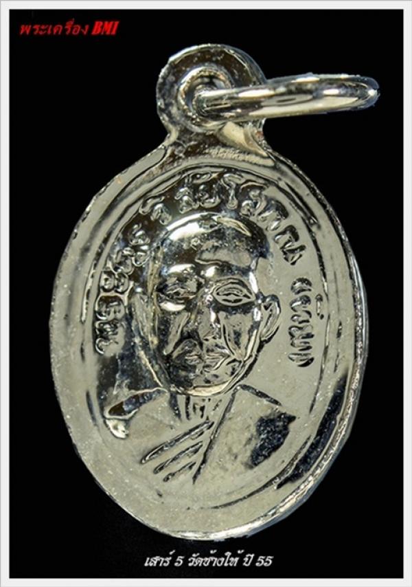 เหรียญเม็ดเเตงหลวงปู่ทวด รุ่นเสาร์ ๕ วัดช้างให้ ปีพ.ศ.2555