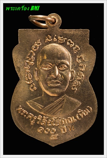 เหรียญเสมาหลวงปู่ทวด รุ่น 100 ปี อาจารย์ทิม เนื้อทองเเดง กล่องเดิม