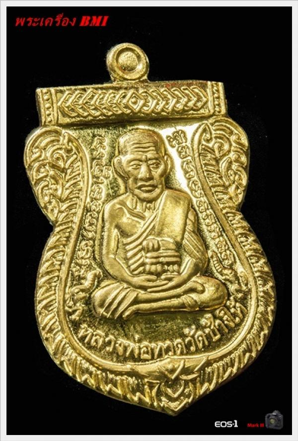 เหรียญเสมาหลวงปู่ทวด รุ่น 100ปี อาจารย์ทิม เนื้อทองคำ หมายเลข : ๑ ๔ ๙