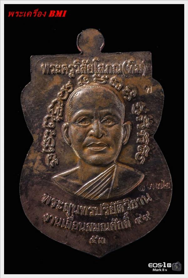 เหรียญเลื่อนสมณศักดิ์หลวงปู่ทวด ปี 2553 นวะโลหะ  พร้อมกล่องเดิม