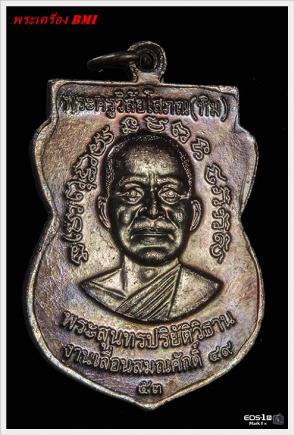 เหรียญเลื่อนสมณศักดิ์ ปี2553 เนื้อทองเเดงรมดำ บล็อคยันต์ชิดหู