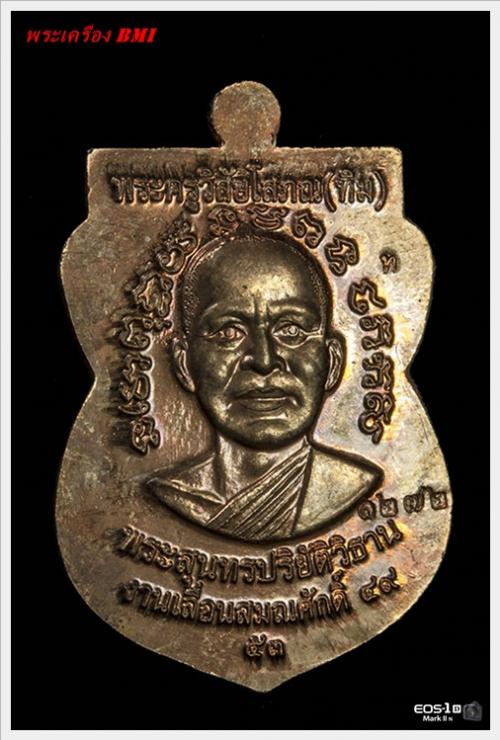 เหรียญเลื่อนสมณศักดิ์หลวงปู่ทวด ปี2553 เนื้อนวะโลหะ หมายเลข : ๑ ๒ ๗ ๒