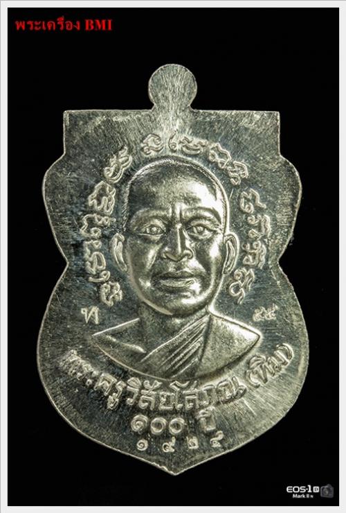เหรียญหลวงปู่ทวด รุ่น 100ปีชาตกาล อาจารย์ทิม เนื้อเงิน 
