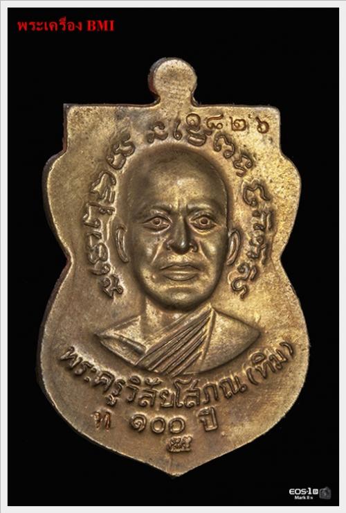 เหรียญเสมาหลวงปู่ทวด รุ่น 100 ปี อาจารย์ทิม เนื้อนวะโลหะ พร้อมกล่องเดิม