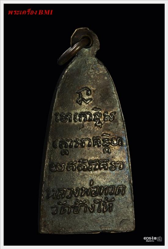 หลวงปู่ทวด หลังหนังสือเล็ก ปีพ.ศ.2505 ( พิมพ์มีหู ) เนื้อทองเหลืองรมดำ