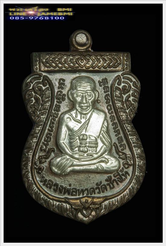 เหรียญเสมาหลวงปู่ทวด รุ่น 100 ปี อาจารย์ทิม เนื้อนวะโลหะหน้ากากเงิน ( กรรมการ ) 