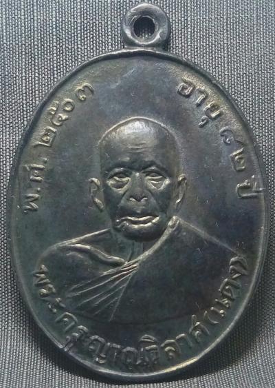 เหรียญหลวงพ่อแดง วัดเขาบันไดอิฐ รุ่นแรก พ.ศ.2503
