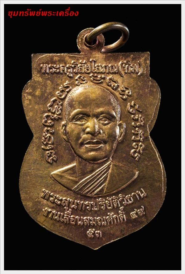 เหรียญเลื่อนสมณศักดิ์ ปี2553 ทองเเดง โค๊ต ท พร้อมกล่องเดิม