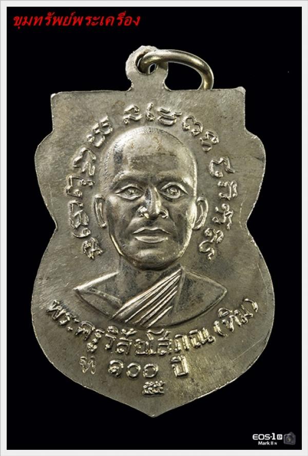 เหรียญเสมาหลวงปู่ทวด รุ่น 100ปี อาจารย์ทิม เนื้ออัลปาก้า 