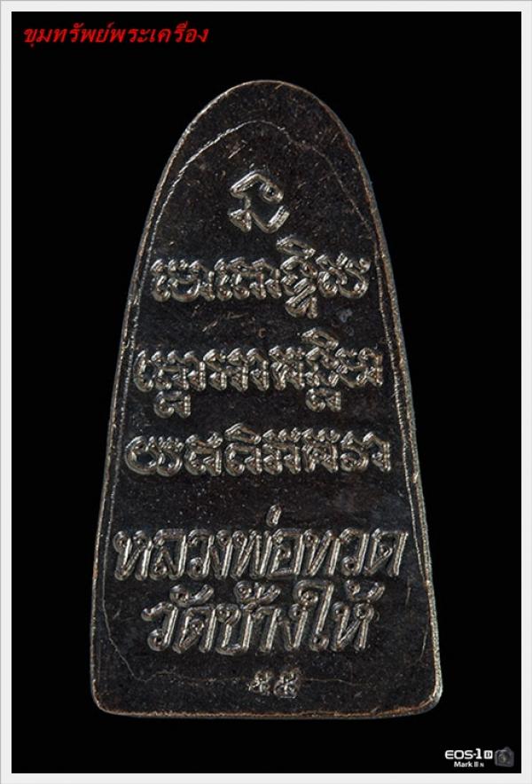 หลวงปู่ทวด พิมพ์หลังหนังสือเล็ก เนื้อทองเเดงรมดำ ปีพ.ศ.๒๕๕๕ 