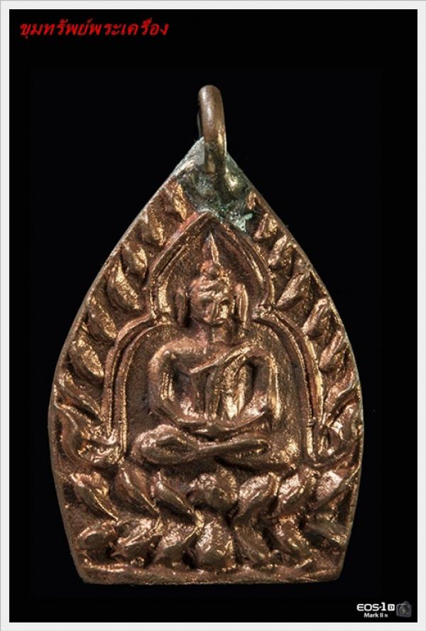 เหรียญเจ้าสัว รุ่น3 เนื้อทองเเดง วัดกลางบางเเก้ว ปีพ.ศ.๒๕๕๕