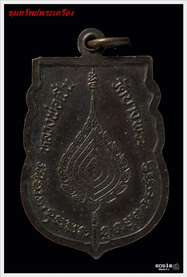 เหรียญเสมาหลวงพ่อเปิ่น วัดบางพระ ปีพ.ศ.๒๕๓๙ เนื้อทองเเดงรมดำ
